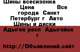 Шины всесизонка 175/65  14R › Цена ­ 4 000 - Все города, Санкт-Петербург г. Авто » Шины и диски   . Адыгея респ.,Адыгейск г.